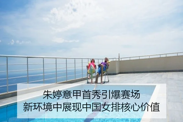 朱婷意甲首秀引爆赛场 新环境中展现中国女排核心价值