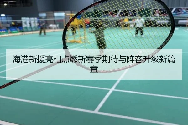 海港新援亮相点燃新赛季期待与阵容升级新篇章